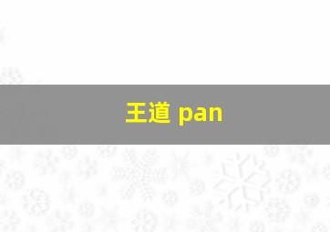 王道 pan